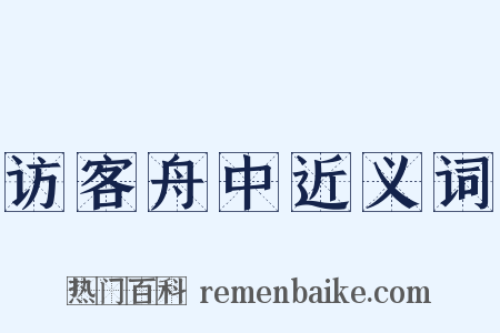 访客舟中近义词是什么意思的图片
